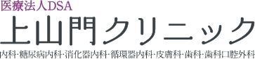 医療法人DSA上山門クリニック