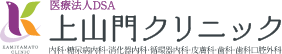 上山門クリニック