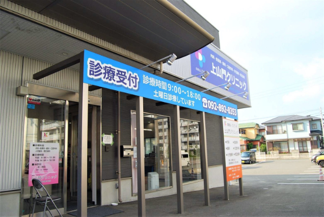 上山門クリニック外観